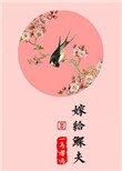 嫁给鳏夫 百度云