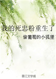 我的死忠粉重生了 画星河全文免费阅读