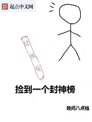 捡到一个封神榜 小说