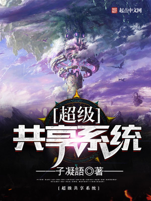 超级共享男友系统 小说