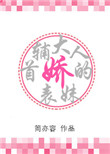 首辅大人的娇表妹 作者:梨花蛮