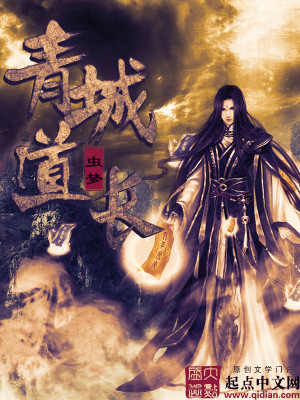 青城道长几个女主