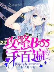 快穿有毒攻略boss千百遍网盘