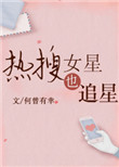 热搜女星也追星[娱乐圈]免费阅读
