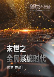 末世之全民职业觉醒 小说