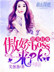 宠妻狂魔:傲娇boss,来pk 第1章