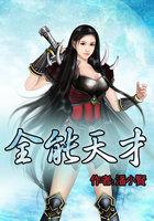 最强全能天才