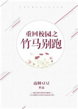 重回校园时代的小说