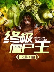 终极僵尸王小说百度百科