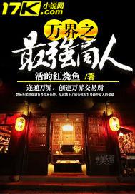 万界之最强商人评论
