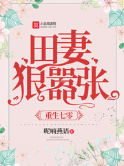 重生七零田妻狠嚣张番外