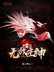 无敌主神 小说