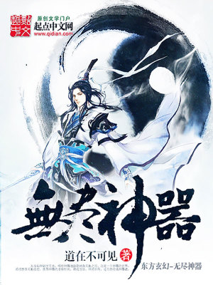 无尽神器好看吗