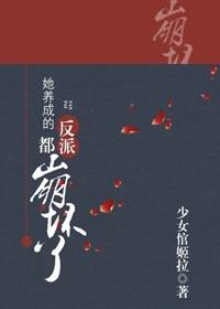 她养成的反派都崩坏了全文