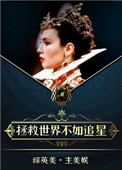 她和超英有一腿综英美