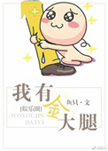 有条金大腿让我抱txt