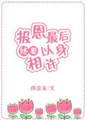 报恩最后终要以身相许[快穿]讲什么