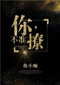 你不准撩by曲小蛐