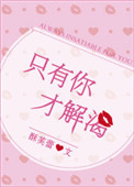 只有你才解渴笔趣阁