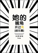 她的嘴角开过光[娱乐圈]无防盗