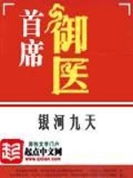 首席御医txt