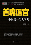 首席医官袁博播讲全集