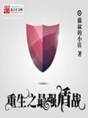 重生最强盾战免费阅读