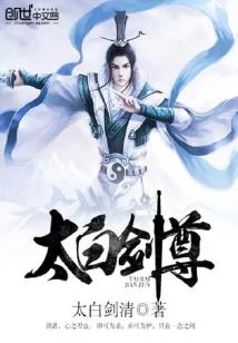 太白剑尊 太白剑清