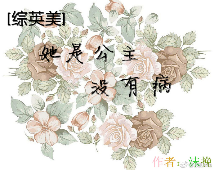 综英美她是公主没有病全文阅读