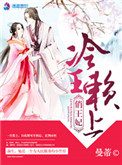 冷王赖上俏王妃百度云