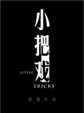 小把戏歌曲