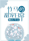 竹马的甜宠日常byO小说免费阅读