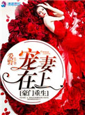 重生之豪门宠妻 云汐瑶