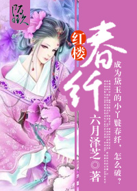 红楼春番外谁有