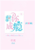 《黏你成瘾[娱乐圈]》