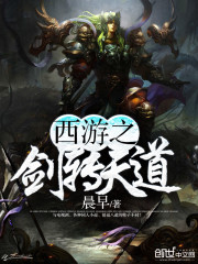 西游之我是天道亲儿子