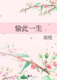 愉此一生