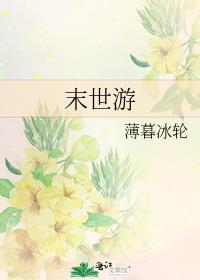 末世游