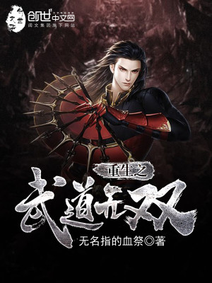 重生之武道无双下载
