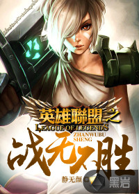 英雄联盟之战无不胜 小说下载