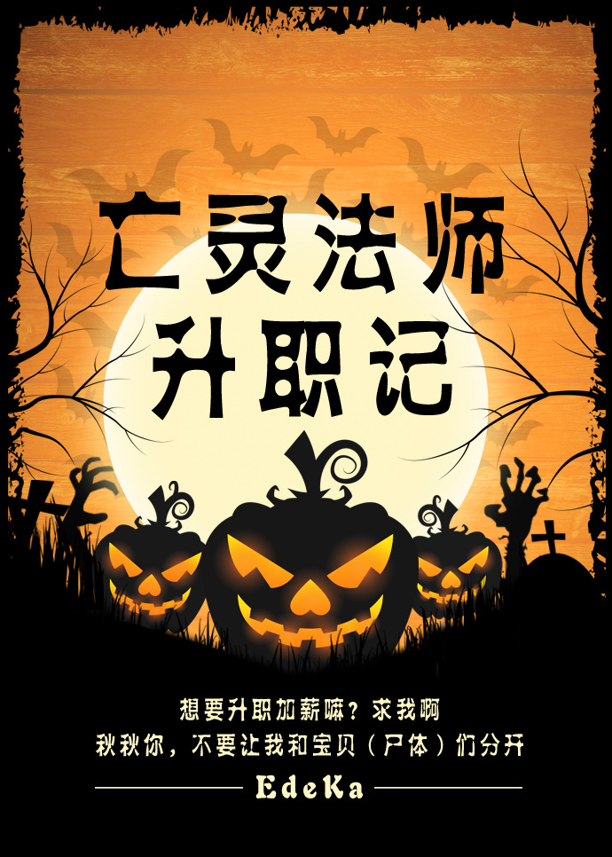 亡灵法师升职记
