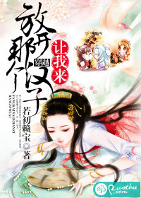 放开那个汉子,让我来好看吗