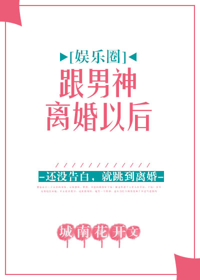 跟男神离婚以后 小说