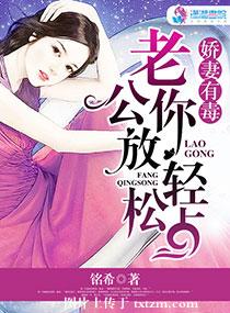 娇妻有毒老公你放松点