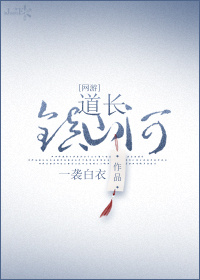 道长,镇山河! 小说