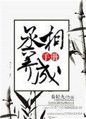 丞相的养成手册txt