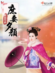 庶妻夕颜讲的是什么故事