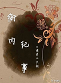 衙内纪事 小说
