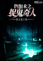 阴阳抓鬼人笔趣阁