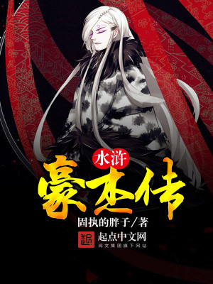 水浒豪杰传下载奇书